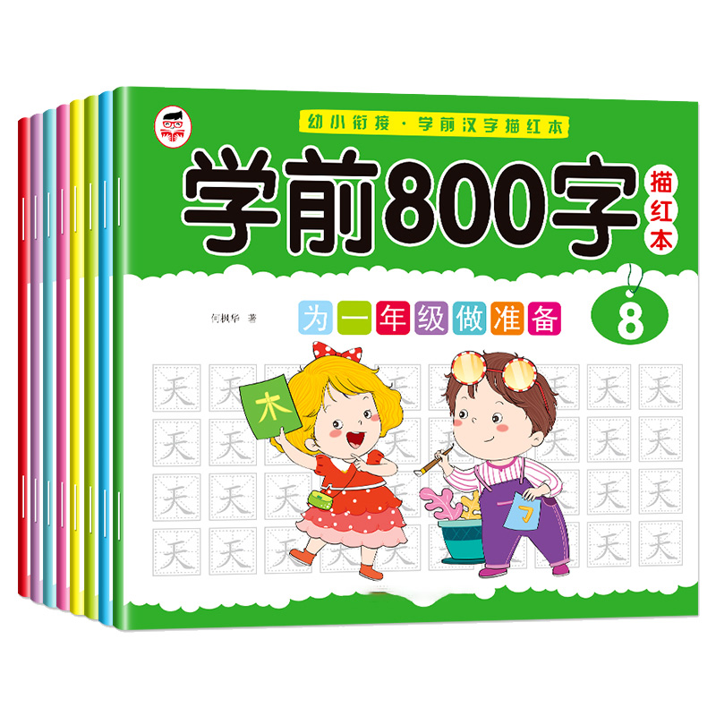 学前800字描红本 全8册 [正版]语文汉字描红练字本每日一练800字幼儿园中大班幼小衔接一年级笔画笔顺练字帖幼升小学前高清大图