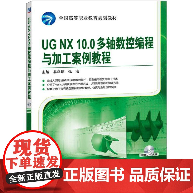机工 UGNX10.0多轴数控编程与加工案例教程 易良培 张浩 主编高清大图