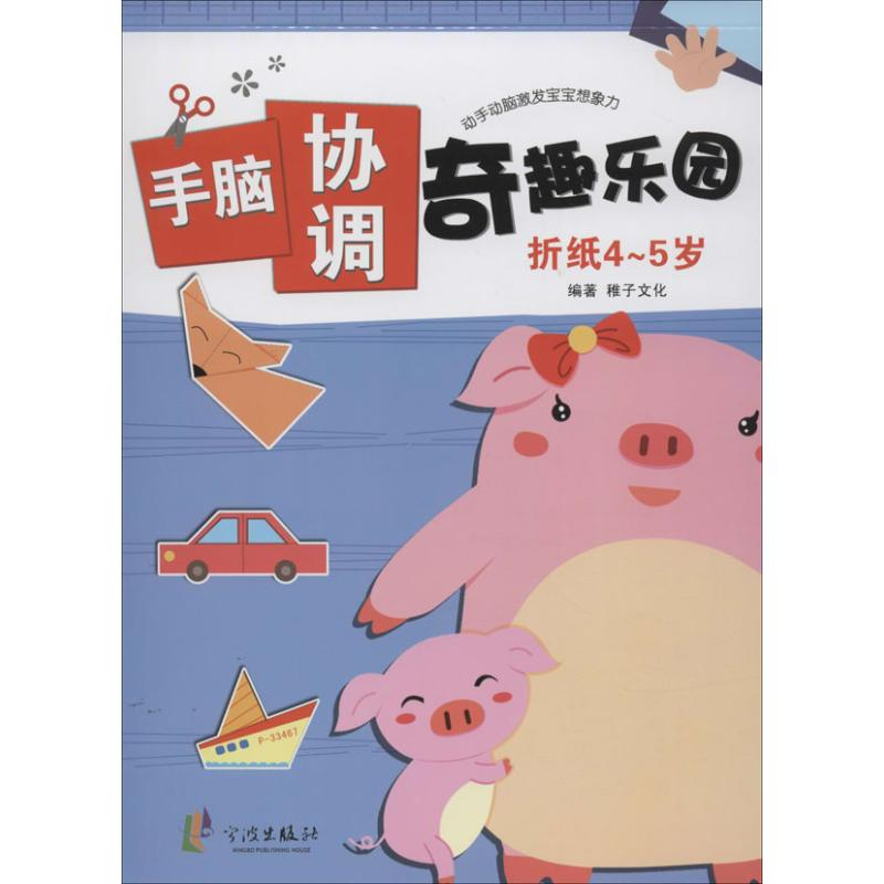 【M】手脑协调奇趣乐园-9787552613322