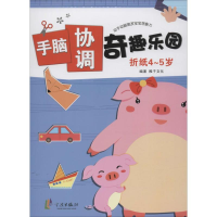折纸(4-5岁)/手脑协调奇趣乐园