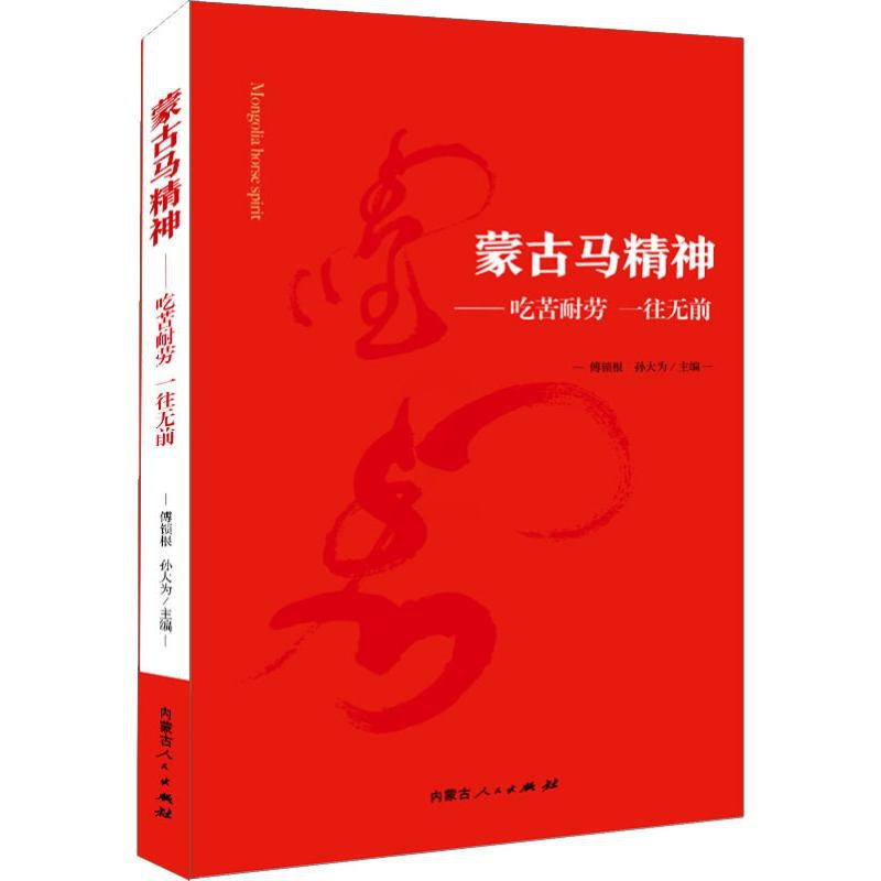[正版]蒙古马精神——吃苦耐劳一往无前 内蒙古人民出版社 傅锁根,孙大为 著 中国文化/民俗