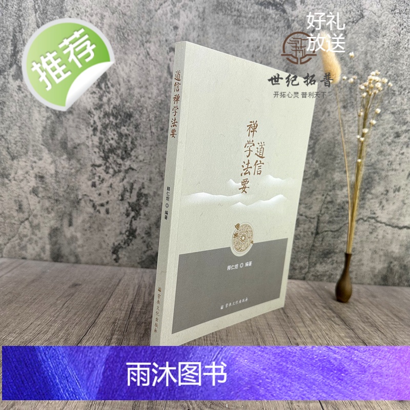 正版 道信禅学法要 释仁炟编著 宗教文化出版社217页高清大图