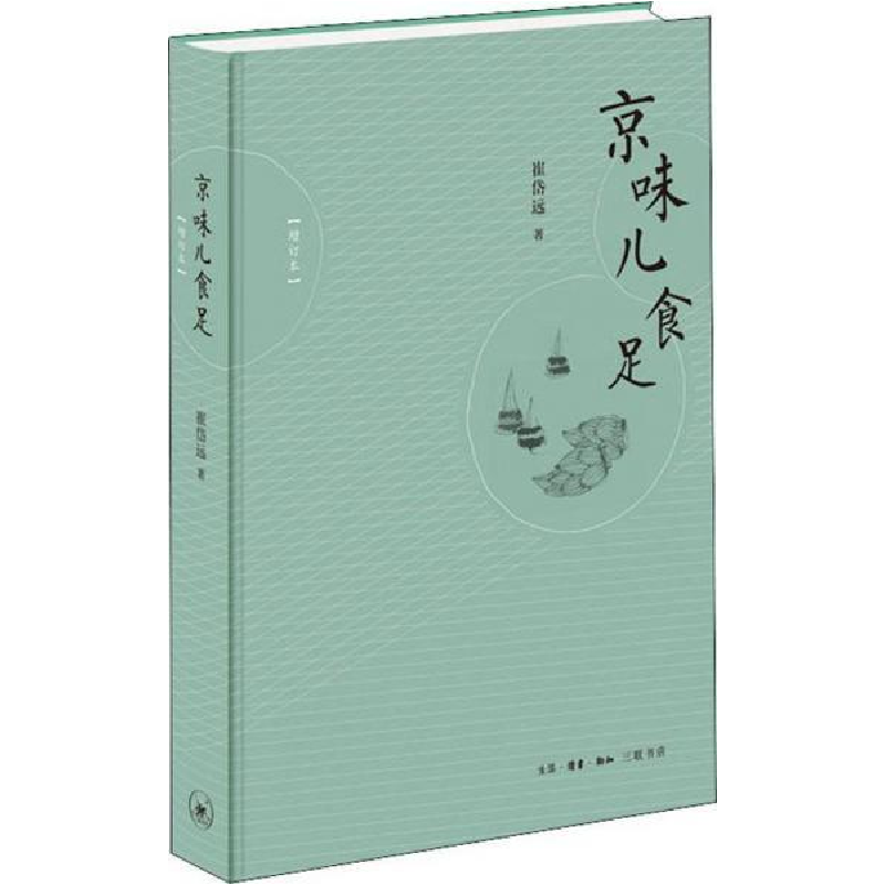 正版新书】京味儿食足(增订本)崔岱远9787108064837