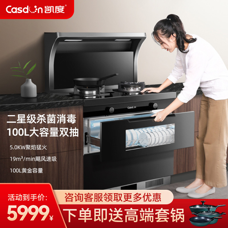 CASDON凯度 JJZT--IK0040DB--XD 集成灶消毒柜一体机侧吸下排式抽油烟机家用天然气接口