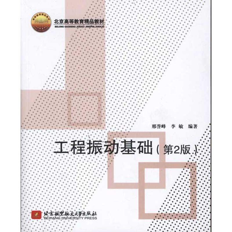 醉染图书工程振动基础(第2版)9787512404571