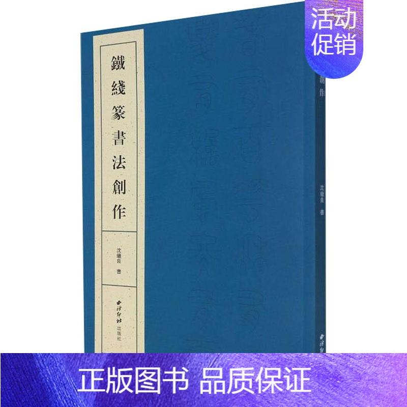 [正版]铁线篆书法创作 沈继良 著 书法/篆刻/字帖书籍艺术 书店图书籍 西泠印社出版社