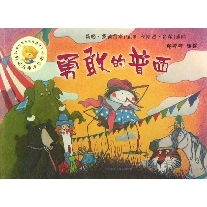 勇敢的普西 (德)碧姬.恩德雷斯 著作 张清泉 译者 著 张清泉 译 少儿 文轩网