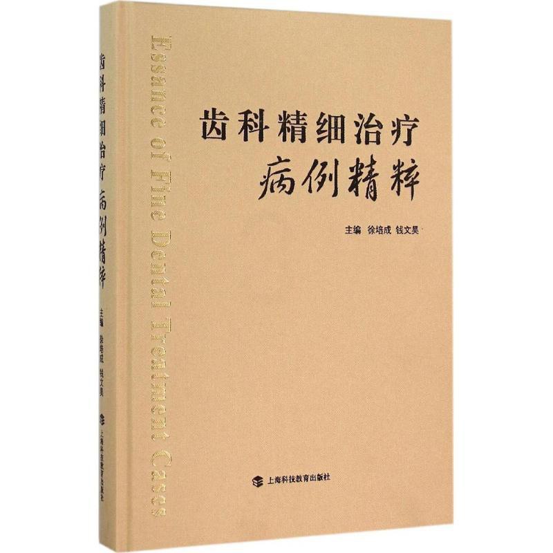 [醉染正版]齿科精细治疗病例精粹 徐培成,钱文昊 儿童口腔预防保健家庭用书 牙周综合治疗 牙列不齐矫正和种植美容修复病例高清大图