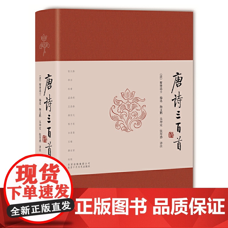 【正版书籍】唐诗三百首 涵盖李白 杜甫等大家力作 配以精准注释与赏析 助你轻松领略盛唐气象 字里行间流淌中华文化精髓