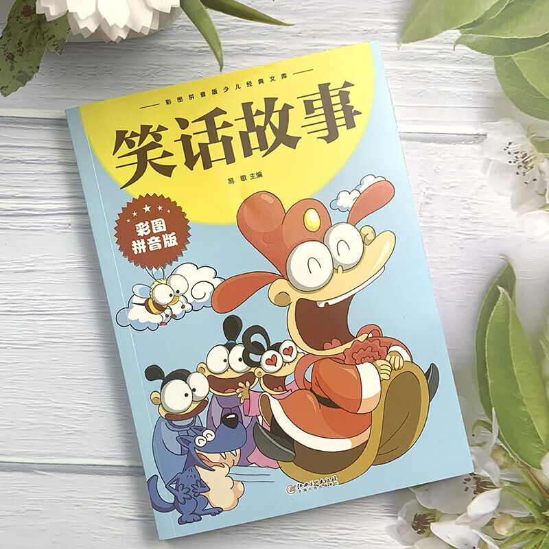 笑话故事 [正版] 笑话故事 彩图拼音版大开本 儿童文学注音版一二三年级小学生课外阅读书籍6-7-8周岁少儿读物校园高清大图