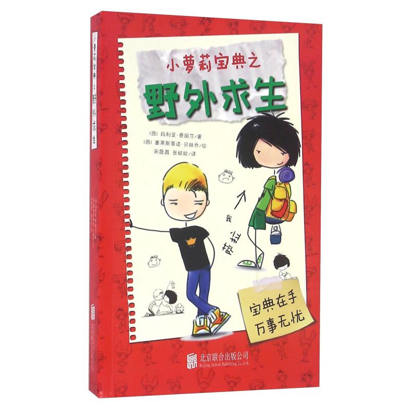 正版新书]小萝莉宝典之野外求生[西]玛利亚·费丽莎97875502647