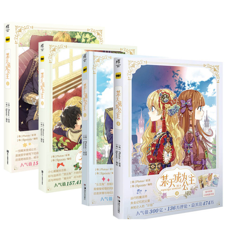 [正版]某天成为公主某天成为公主漫画1-4册 套装3册 Plutus原著Spoon编绘快看漫画连载人气青春少女漫画