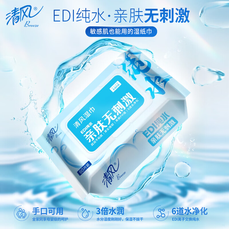 清风EDI纯水湿巾60片/包*3包 共180片(新老包装随机)高清大图