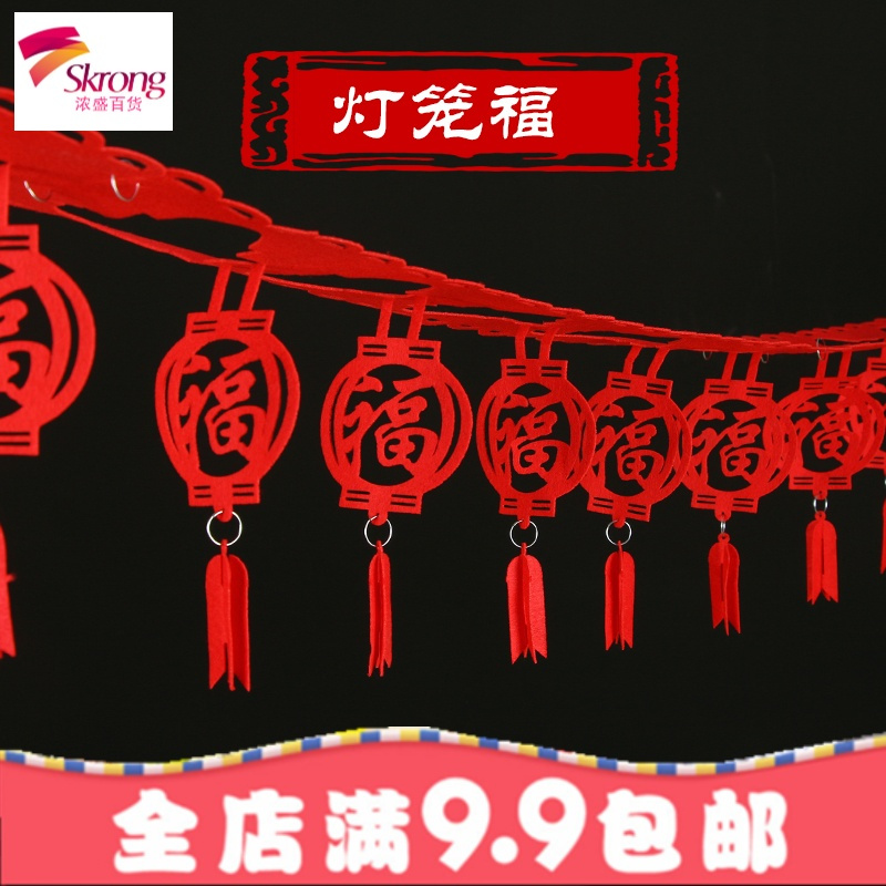 春节新年元旦装饰拉花过年用品客厅商场布置节福字无纺布灯笼挂件