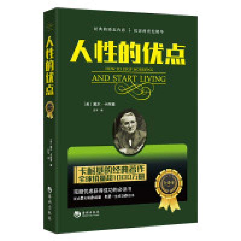 正版新书】人性的优点-全译本卡耐基9787515708799