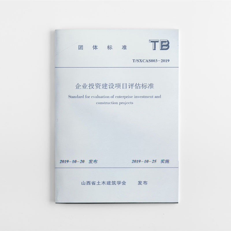 醉染图书企业建设项目评估标准 T/SXCAS003-201915114415