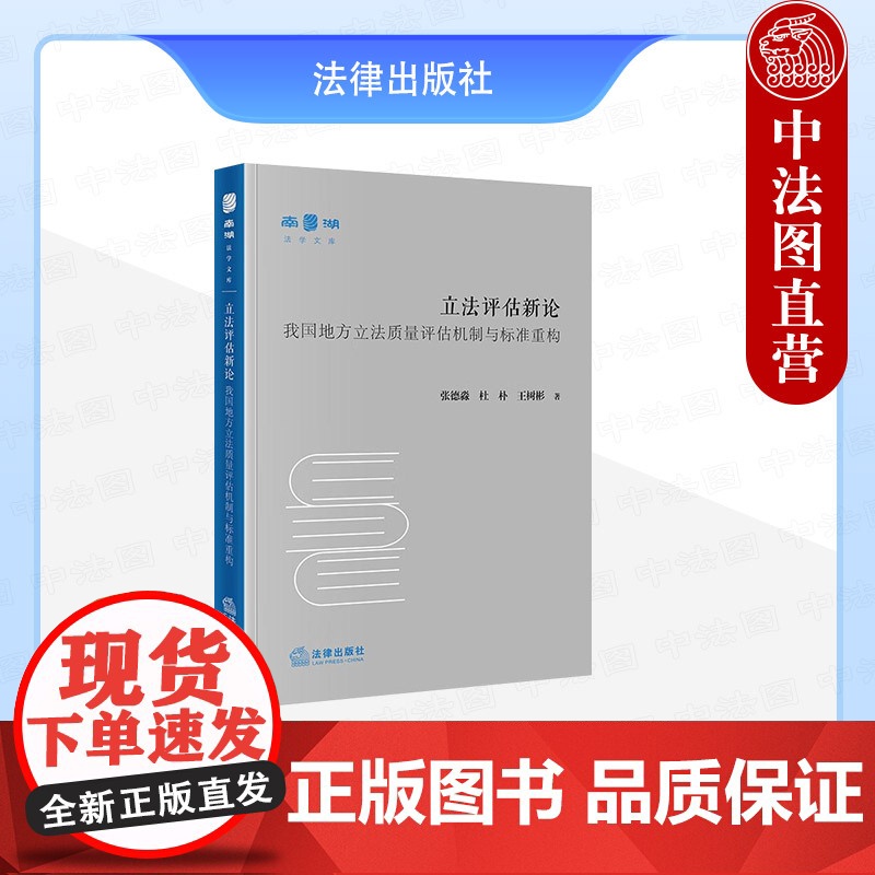 中法图正版 立法评估新论 我国地方立法质量评估机制与标准重构 张德淼 杜朴 法律出版社 地方立法质量评价机制路径价值规范