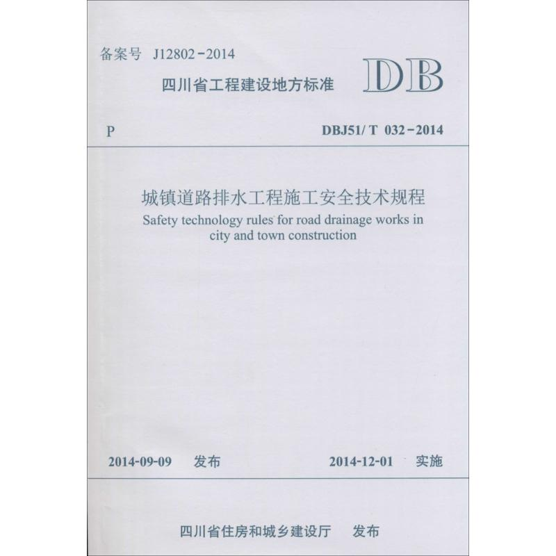 【M】城镇道路排水工程施工安全技术规程-9787564336943
