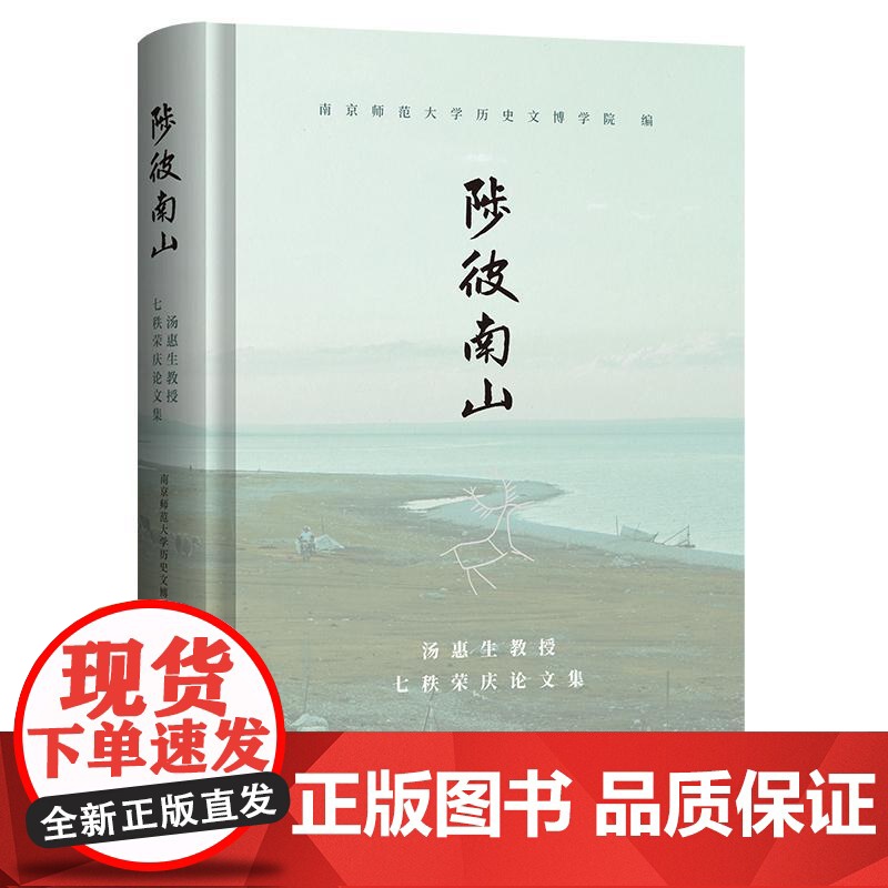 陟彼南山 汤惠生教授七秩荣庆论文集 南京师范大学历史文博学院编上海古籍出版社正版图书籍高清大图