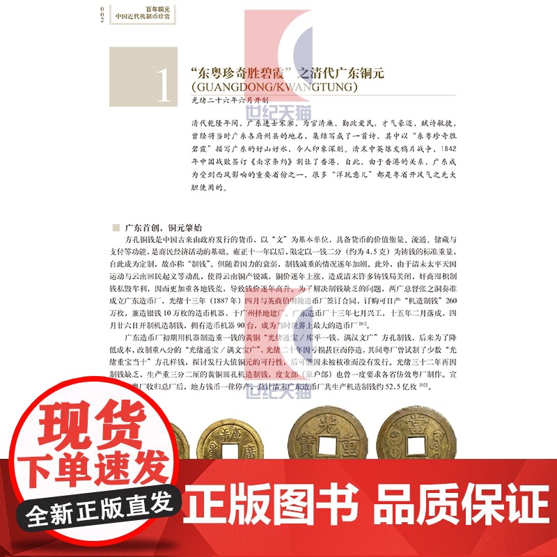 百年铜元中国近代机制币珍赏 百年银圆:中国近代机制币珍赏(修订版) 古玩鉴赏 钱币收藏 正版图书籍 上海科学技术出版社高清大图
