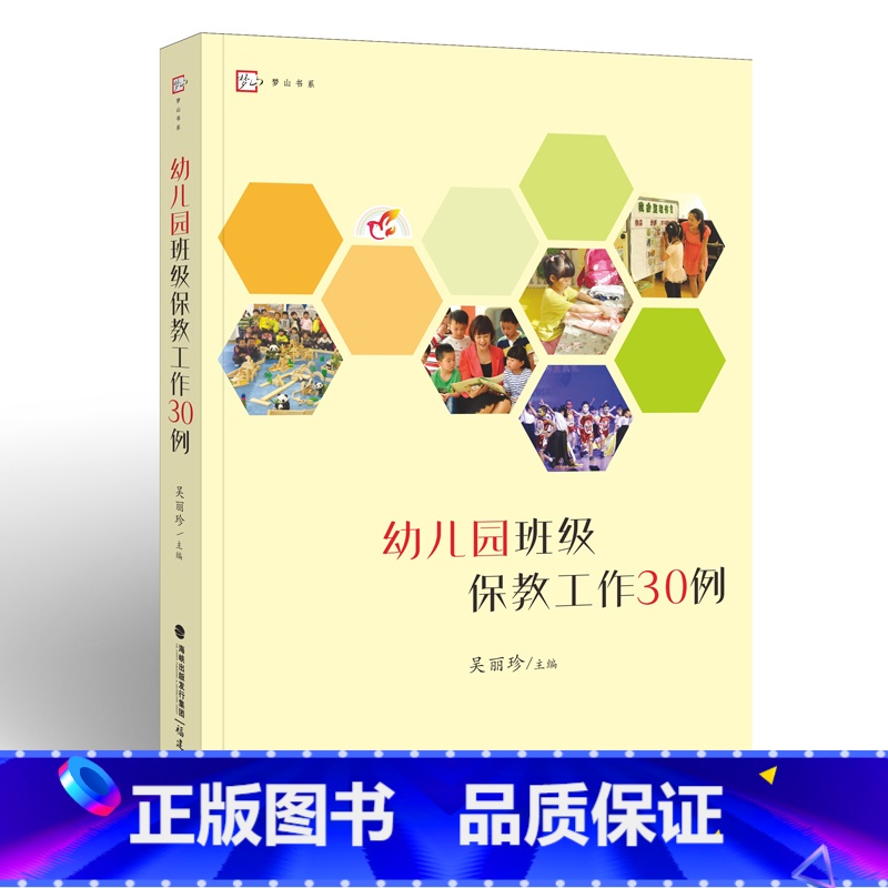 【正版】幼儿园班级保教工作30例 吴丽珍 幼师书籍 专业幼教幼儿教育书籍教师书2019 学前教育 适合阅读的书籍 学前