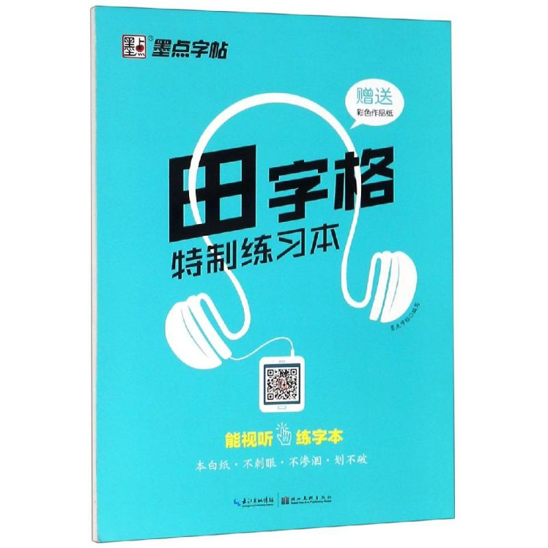 [M]田字格特制练习本2/墨点字帖-9787539472751