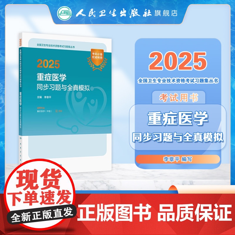人卫版2025重症医学中级同步习题全真模拟全国卫生技术专业资格考试专业代码359人民卫生出版社店中级职称考试教材高清大图