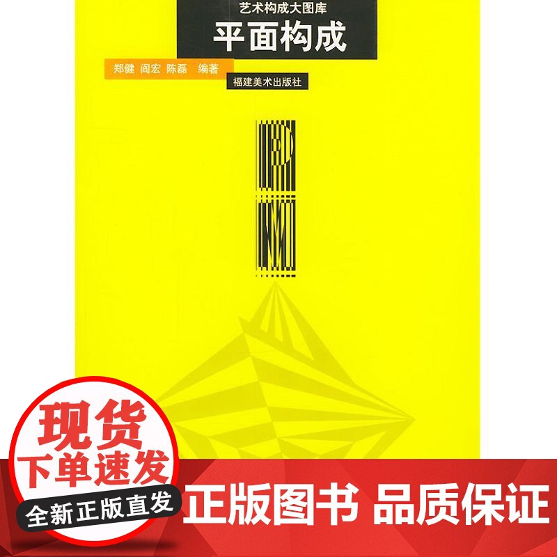 艺术构成大图库:平面构成(郑健 阎宏 陈磊)福建美术出版社9787539312958【商城正版】