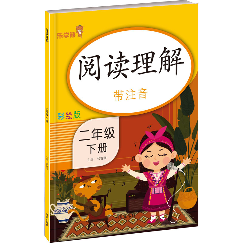 醉染图书阅读理解 2年级 下册 彩绘版9787513153386高清大图