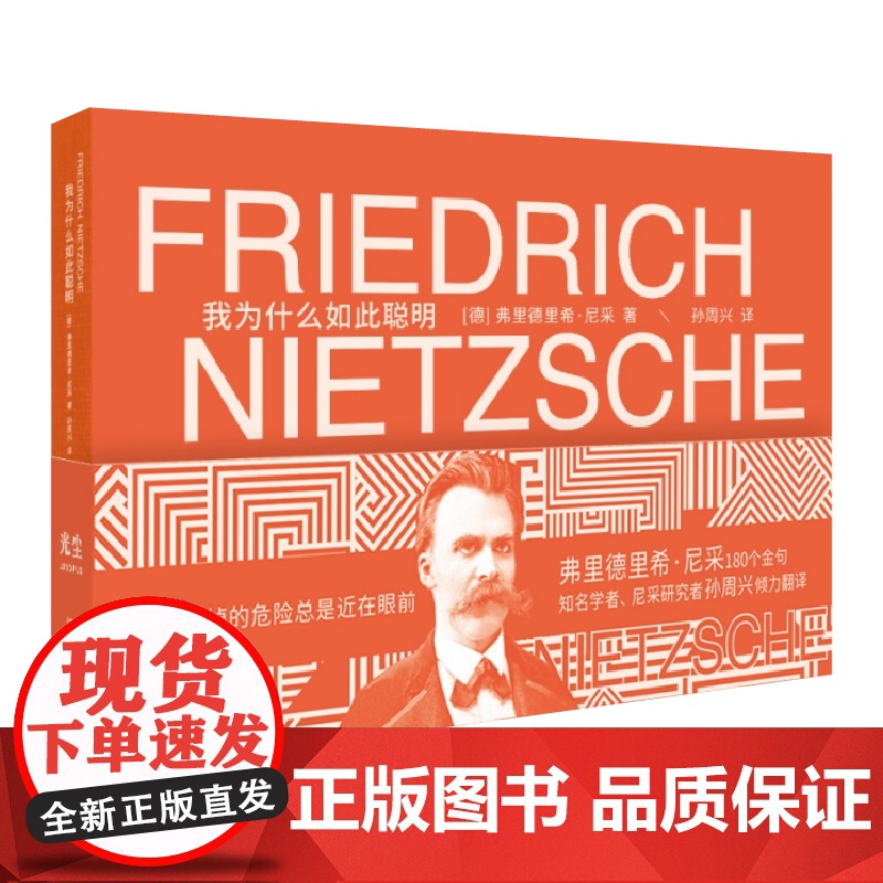 我为什么如此聪明 尼采180条箴言孙周兴教授经典译本上海文艺出版社名言佳句高清大图