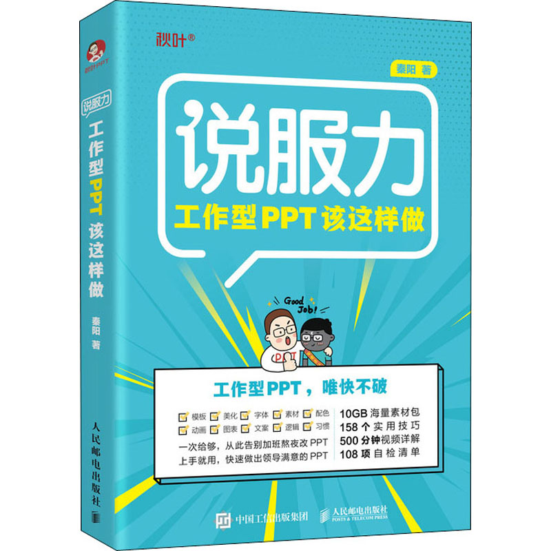 【粉象优品】说服力(工作型PPT该这样做) PPT论文幻灯片设计制作思维教程书籍完全自学全套计算机wps办公软件零基础