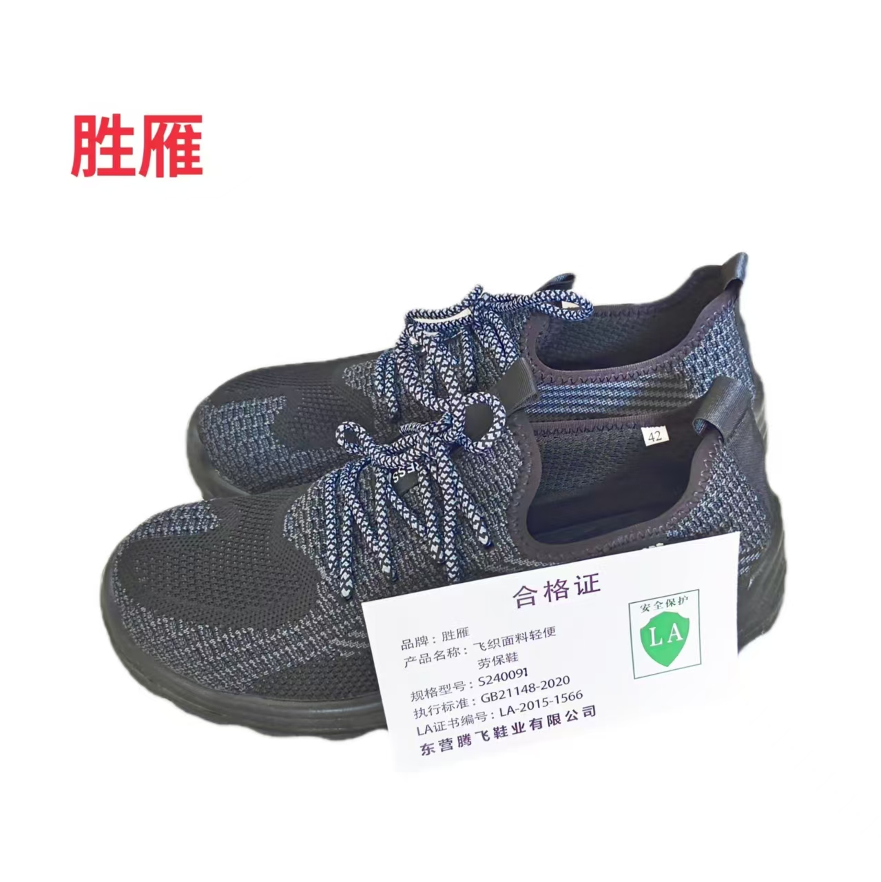 胜雁飞织面料轻便劳保鞋S240091（双）高清大图