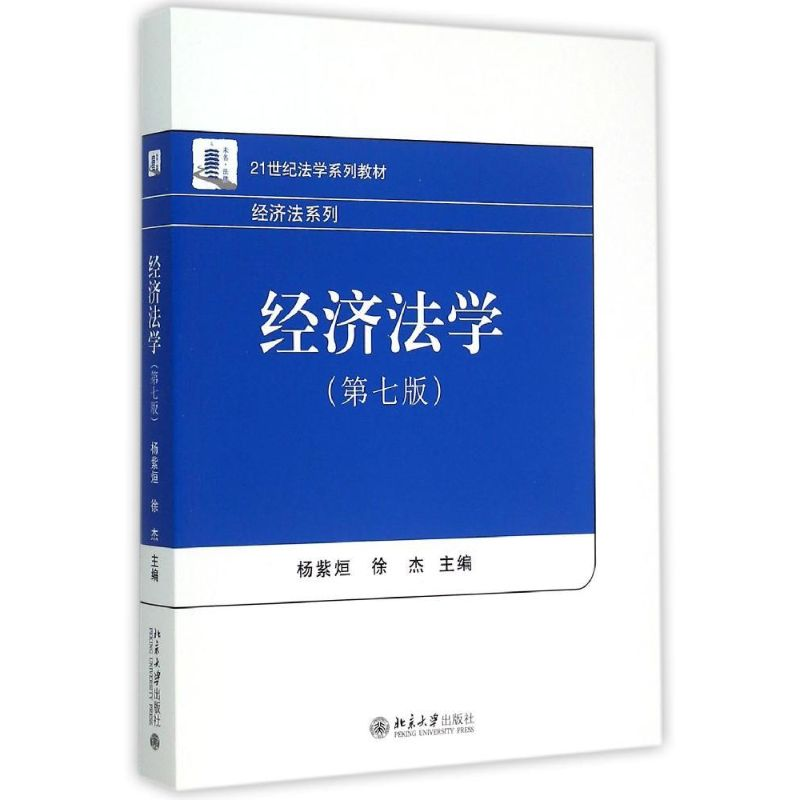 正版新书】经济法学(第七版)杨紫烜,徐杰 编9787301257876
