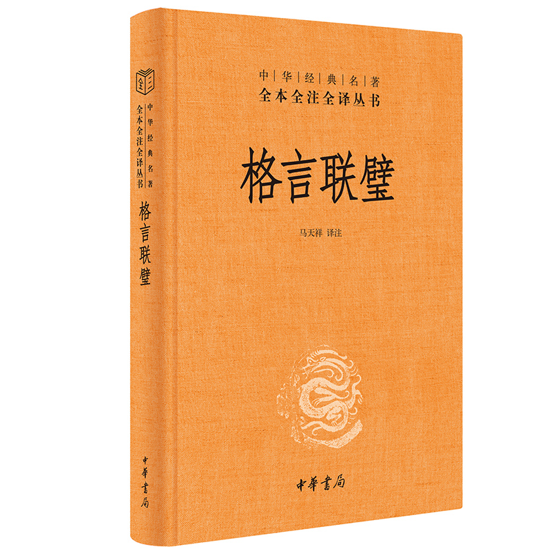 [正版] 格言联璧 精装 中华经典名著全本全注全译 马天祥译注 民间文学/民族文学 中国文化民俗书籍 中华书局 区域高清大图