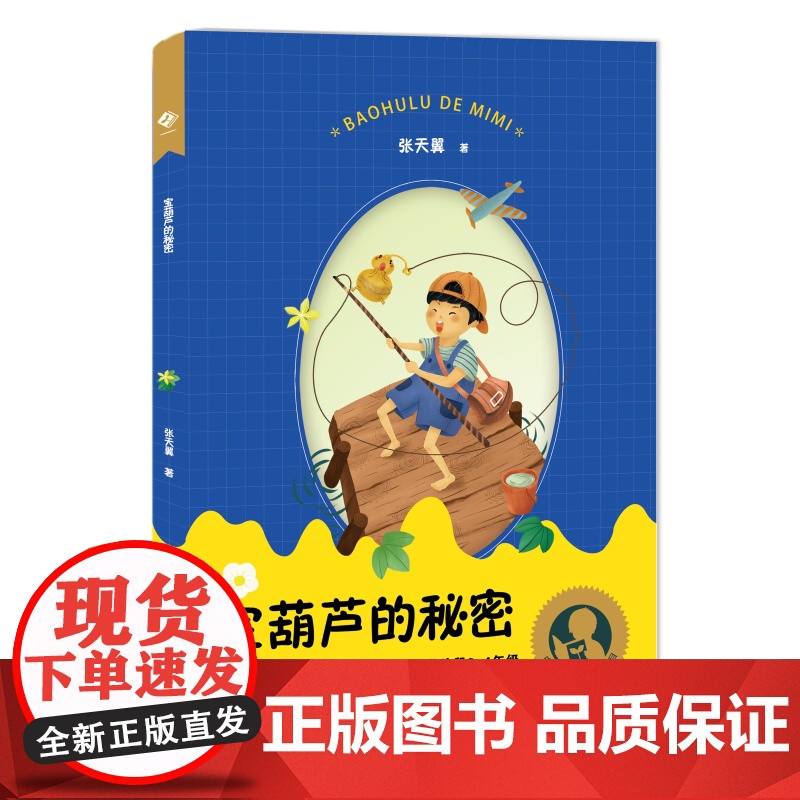 宝葫芦的秘密 中小学生阅读指导书目上海教育出版社儿童文学童话故事高清大图