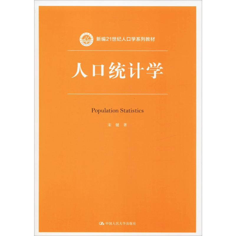 醉染图书人口统计学9787300266589高清大图