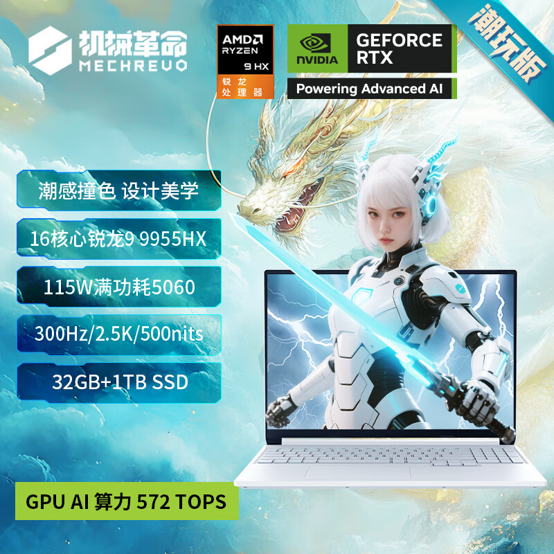 机械革命(MECHREVO)蛟龙16Pro 潮玩版 2025款 16英寸旗舰游戏本 强芯学生设计笔记本电脑 定制 锐龙R9-9955HX RTX5060 64G 2T 2.5K 白