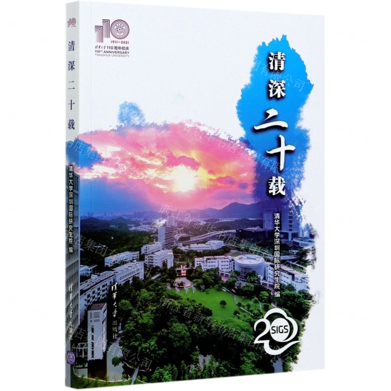 【N】清深二十载-9787302579397