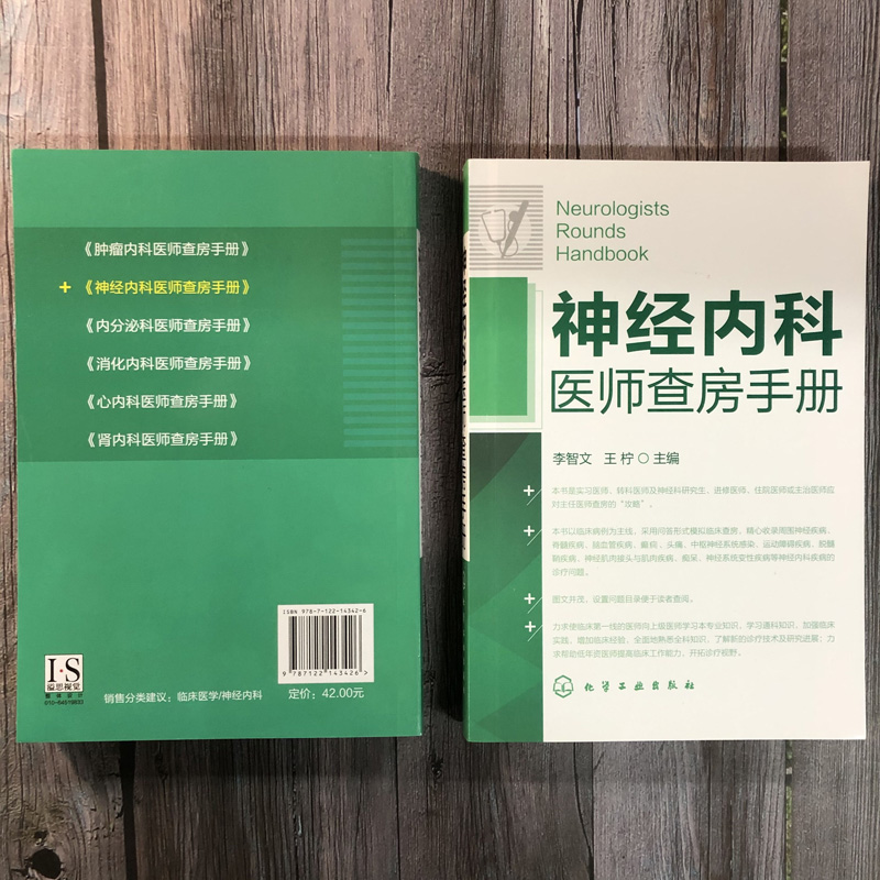 [正版]神经内科医师查房手册 李智文,王柠 编 著 内科学 wxfx高清大图