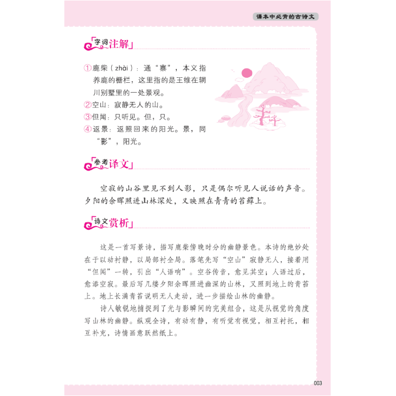 正版新书]小学生必背古诗文阅读训练王永红主编9787500166610高清大图