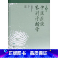 【正版】中医症状鉴别诊断学（第别症】