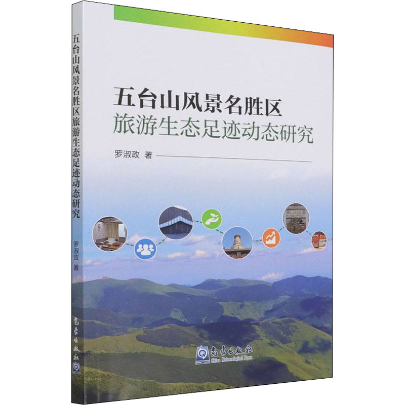 正版新书】五台山风景名胜区旅游生态足迹动态研究罗淑政97875029