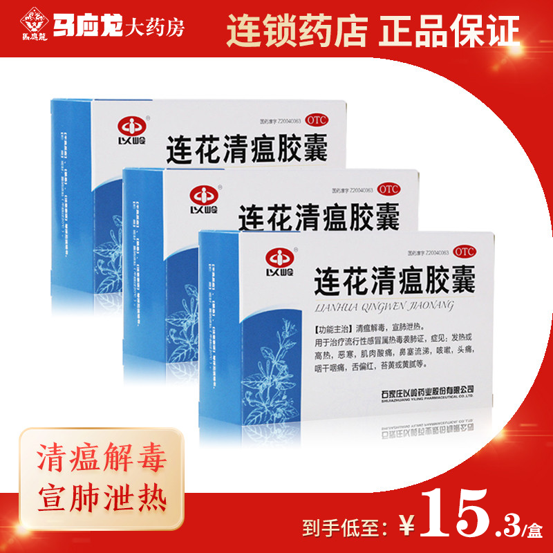 低至153元盒以岭连花清瘟胶囊36粒3盒装清瘟解毒宣肺泄热流行性感冒