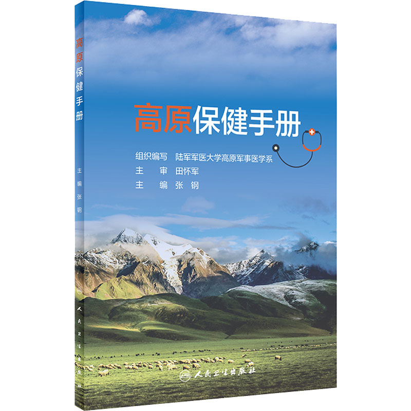 【M】高原保健手册-9787117333085
