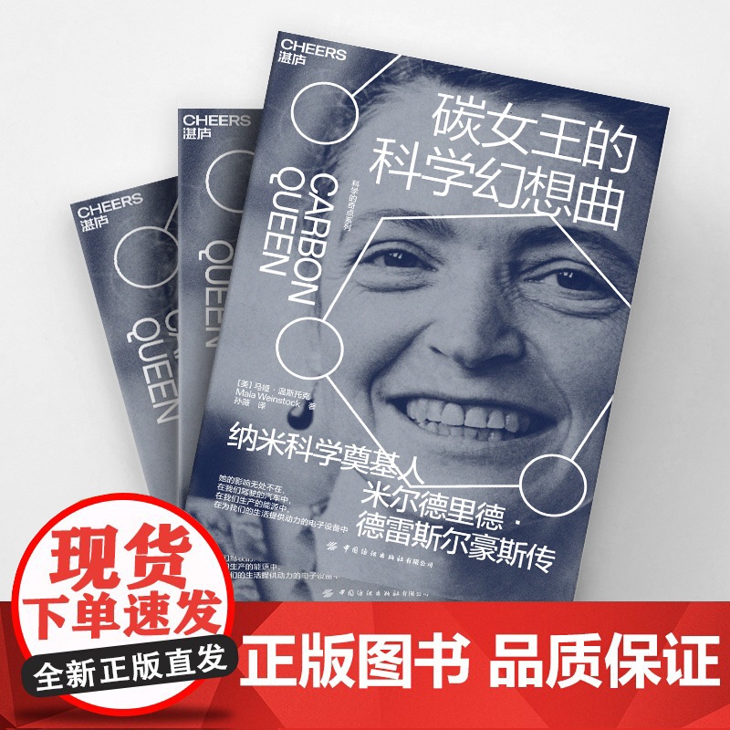 [湛庐店]碳女王的科学幻想曲 纳米科学奠基人米尔德里德·德雷斯尔豪斯传 她的影响无处不在,驾驶的汽车中,生产的能源中高清大图