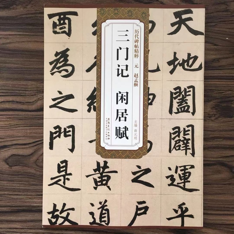 醉染图书元赵孟頫三门记 闲居赋9787539856445高清大图