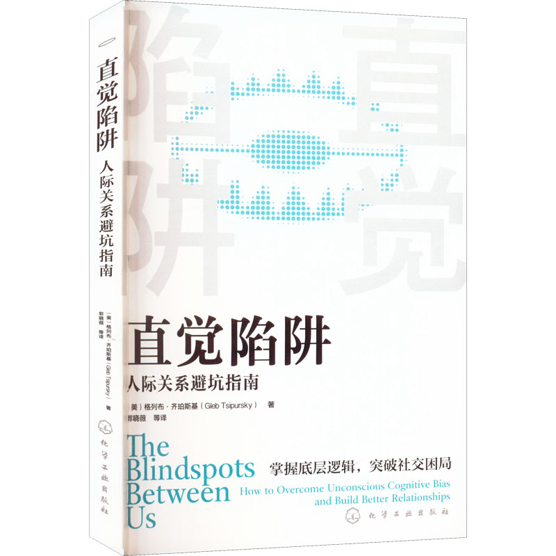 醉染图书直觉陷阱 人际关系避坑指南9787122407771高清大图