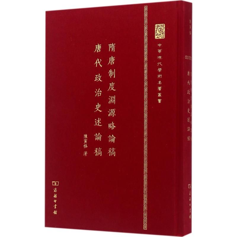 [M]隋唐制度渊源略论稿·唐代政治史述论稿-9787100104357