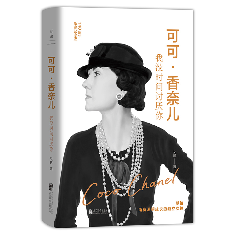 [正版] 时尚人物传记套装2册: 可可·香奈儿+奥黛·丽赫本 一辈子活在优雅里 我没时间讨厌你 时尚励志人物传记图书书