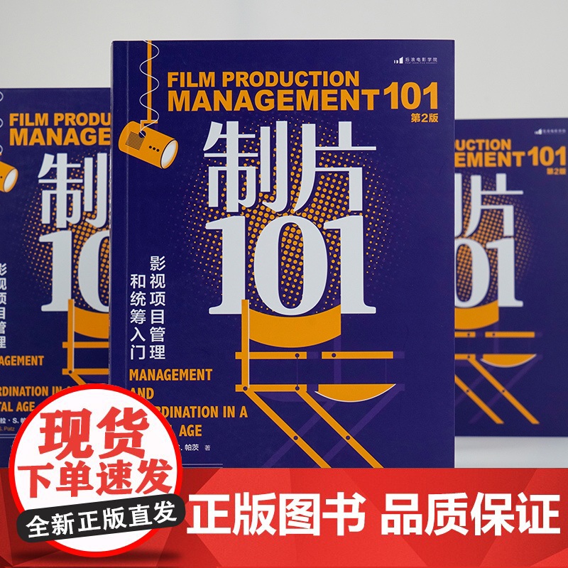 [央视网]制片101 影视项目管理和统筹入门 第2版 作品曾获艾美奖的资深制片人倾囊相授 [加]德博拉S帕茨 天津人民出高清大图